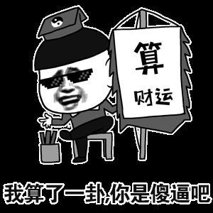 算 财运 我算了一卦你是傻逼吧