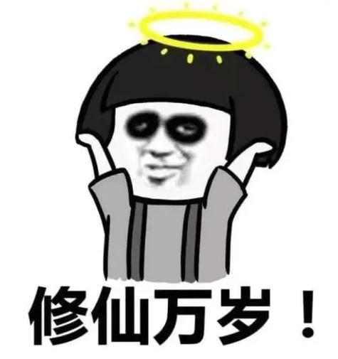 修仙万岁！
