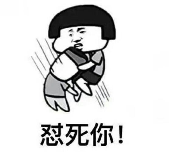 忍死你！