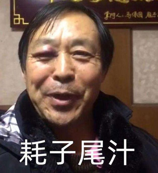 耗子尾汁