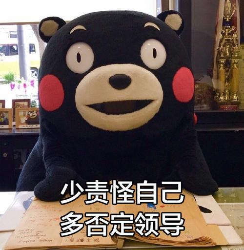 少责怪自己 多否定领导