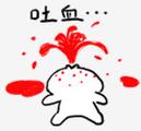 吐血…
