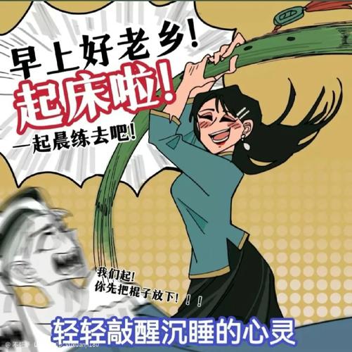 早上好老乡！ 起底啦！ 起晨练去吧！ 我们起！ 你先把棍子放下！ 轻轻敲醒沉睡的心灵