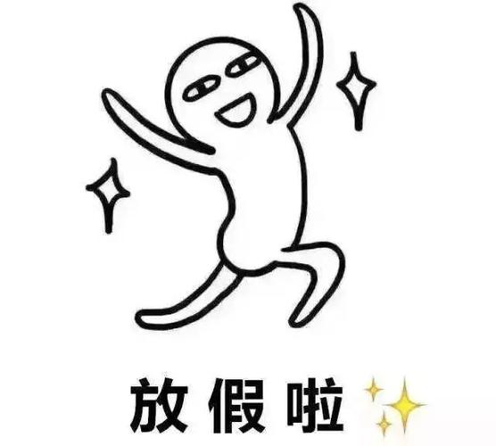 放假啦