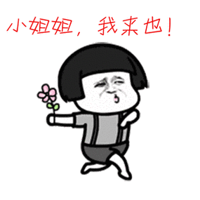 小姐姐，我来也！