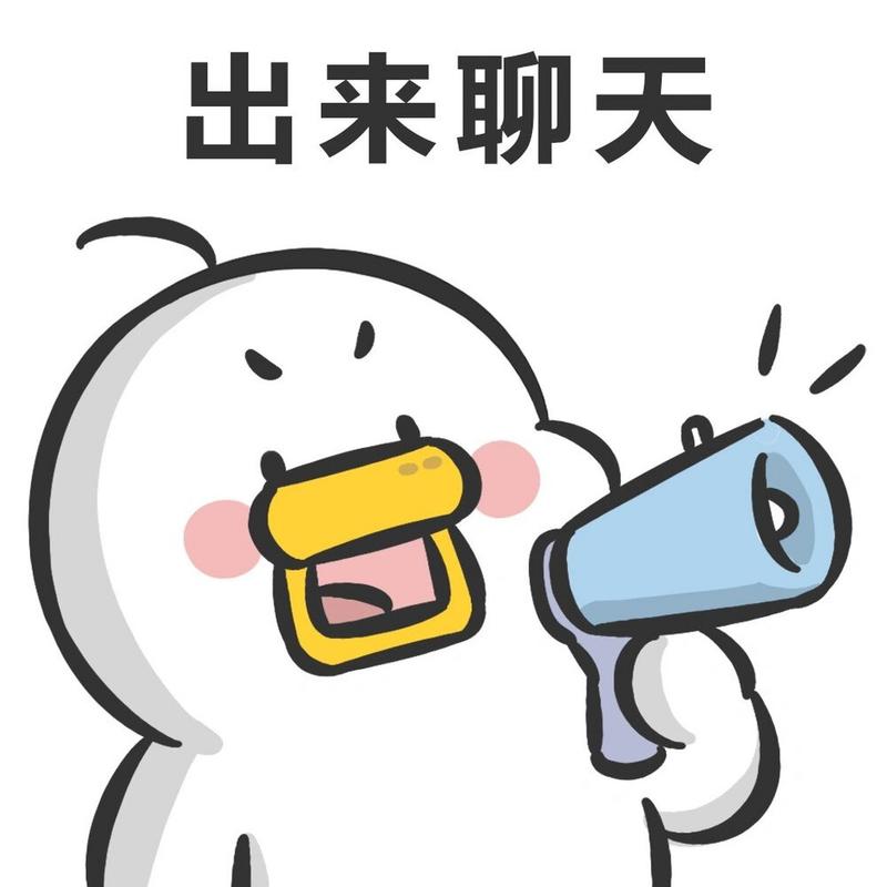 出来聊天