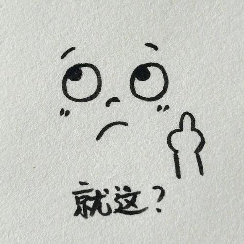 就这？