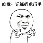 吃我一记抓奶龙爪手