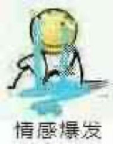 情愿爆发
