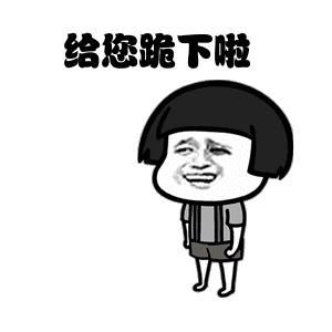 给您跪下啦