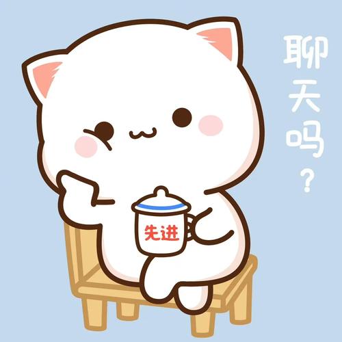 聊天吗？ 先进