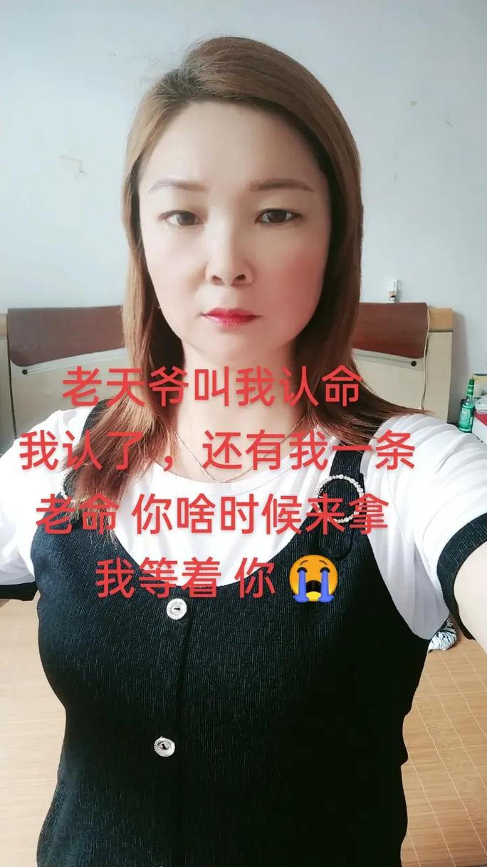 老天爷叫我认命 我认了，还有我一条 老命你啥时候来拿 我等着你