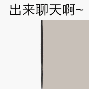 出来聊天啊~