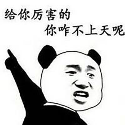 给你厉害的 你咋不上天呢