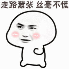 走路器张丝毫不慌