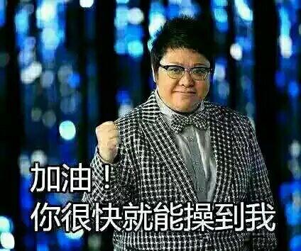 加油 你很快就能操到我