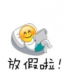 放假啦！
