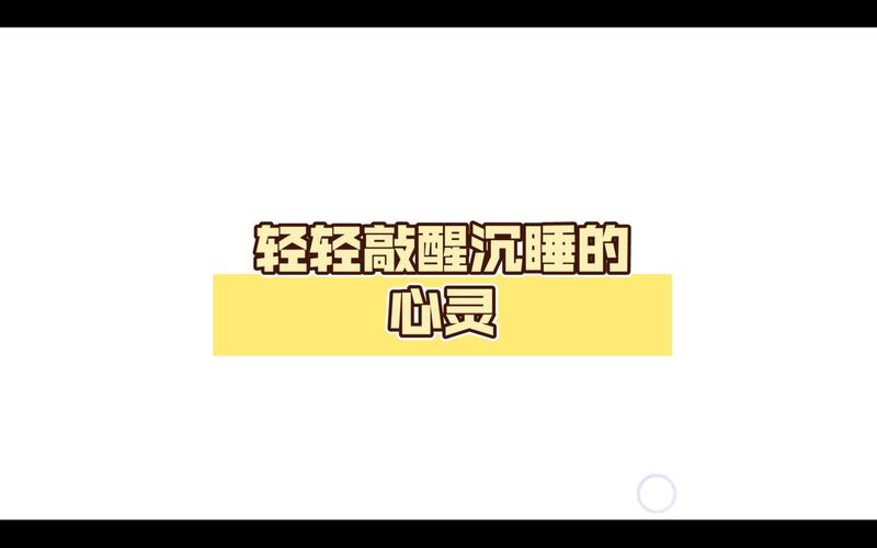轻轻敲醒沉睡的 心灵