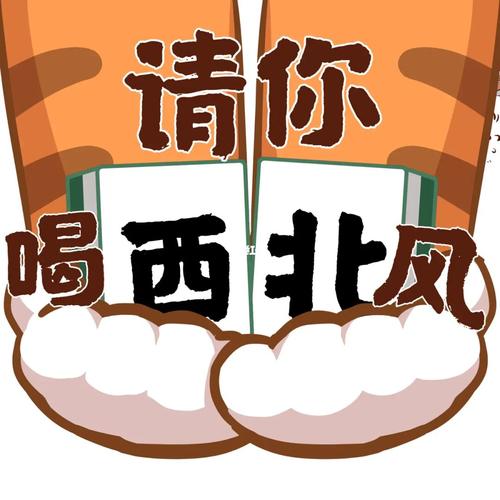 请你 喝西北风