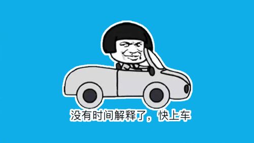 没有时间解释了，快上车