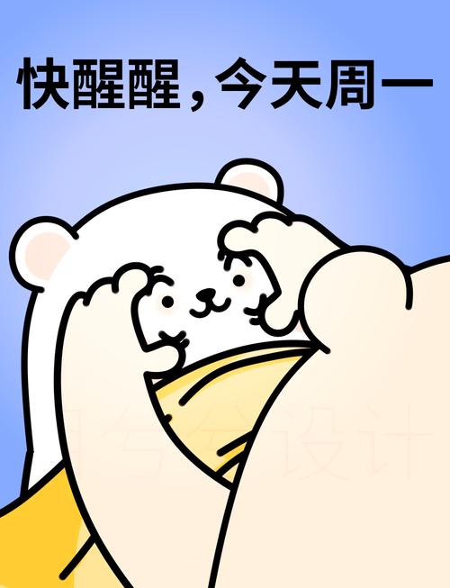 快醒醒，今天周一