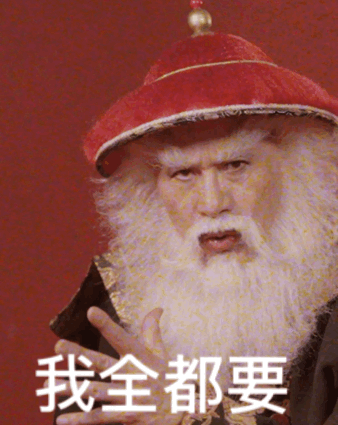 我全都要
