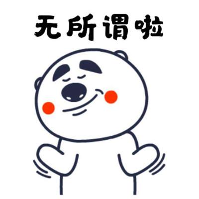 无所谓啦
