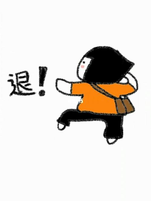 退！