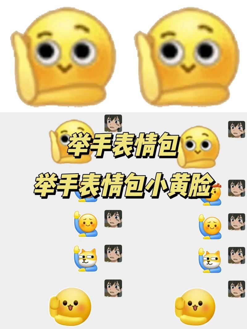 举手表情包 举手表情包小黄脸