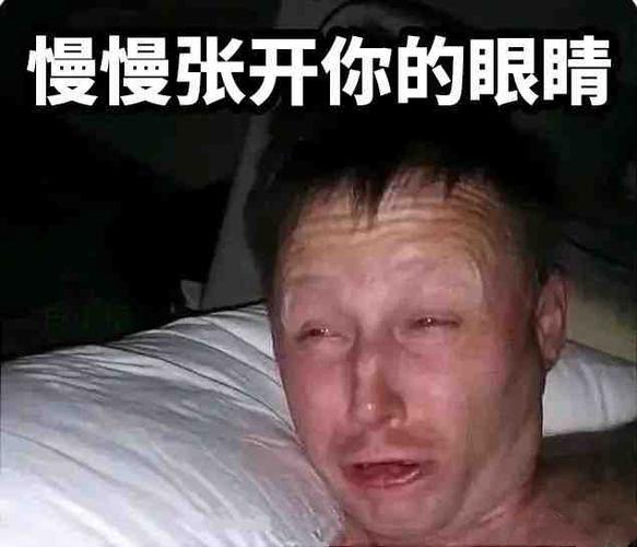 慢慢张开你的眼睛