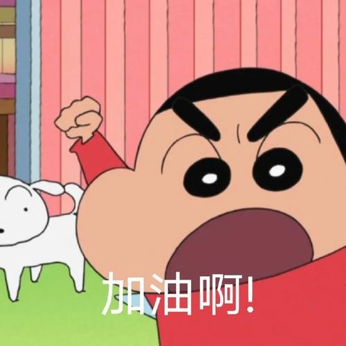 加油啊！
