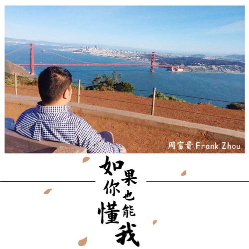 周富贵 Frank Zhou 如你懂 果也能我
