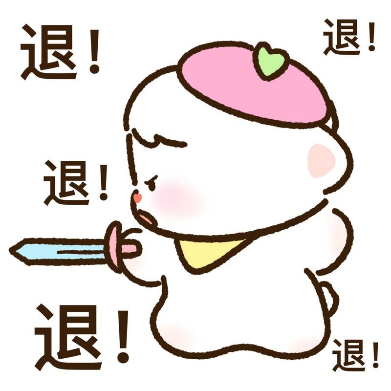 退！ 退！ 退！ 退！