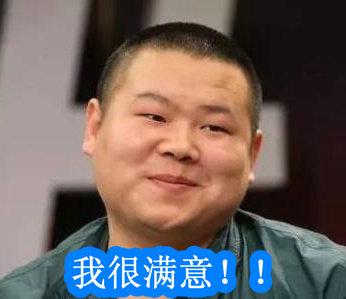 我很满意！