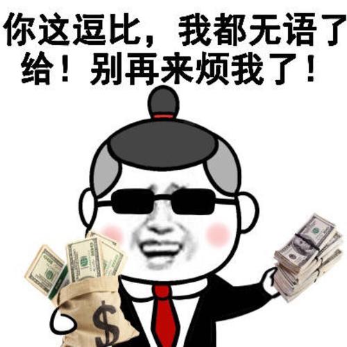 你这逗比，我都无语了 给！别再来烦我了！