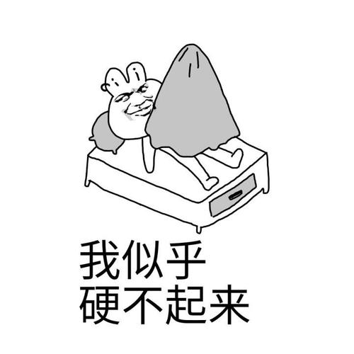 我似乎 硬不起来