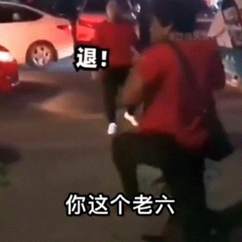退！ 你这个老六