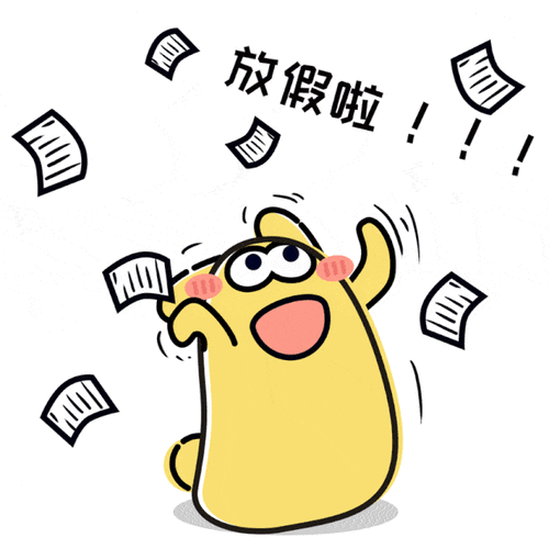 放假啦