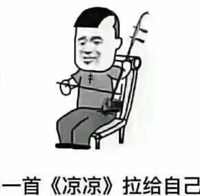 首《凉凉》 拉给自己