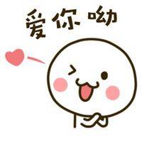 爱你呦