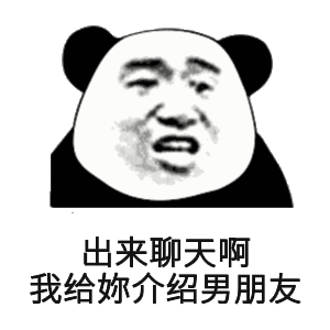 出来聊天啊 我给你介绍男朋友