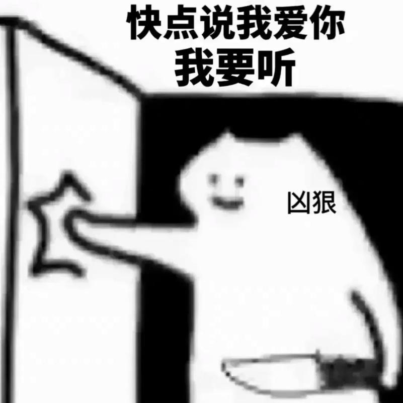快点说我爱你 我要听 凶狠