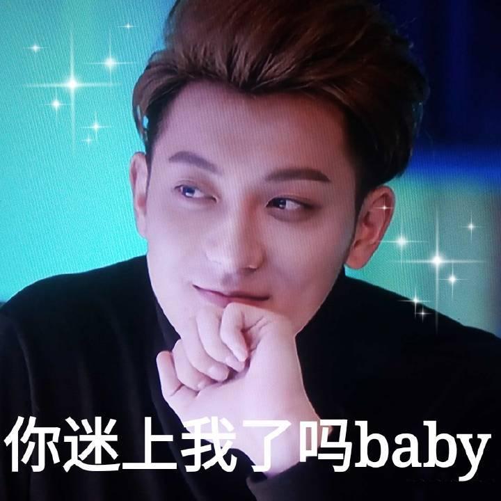你迷上我了吗baby