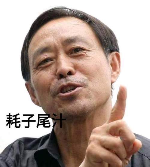 耗子尾汁