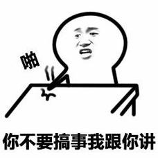 你不要搞事我跟你讲