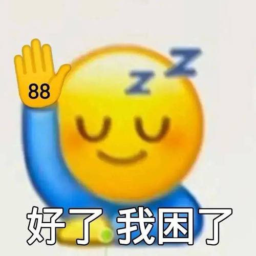 88 好了我困了