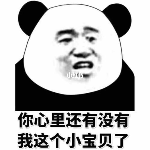 小心里还有没有 我这个小宝贝了