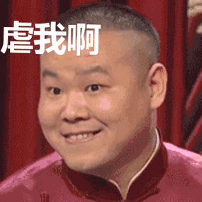 虐我啊