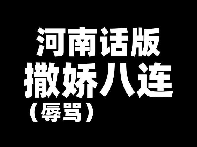 河南话版 撒娇八连 （辱骂）