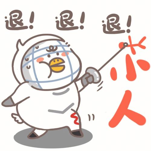 退！ 退！ 退！